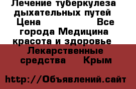 Лечение туберкулеза, дыхательных путей › Цена ­ 57 000 000 - Все города Медицина, красота и здоровье » Лекарственные средства   . Крым